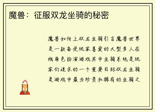 魔兽：征服双龙坐骑的秘密